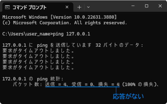 ping に応答がない場合