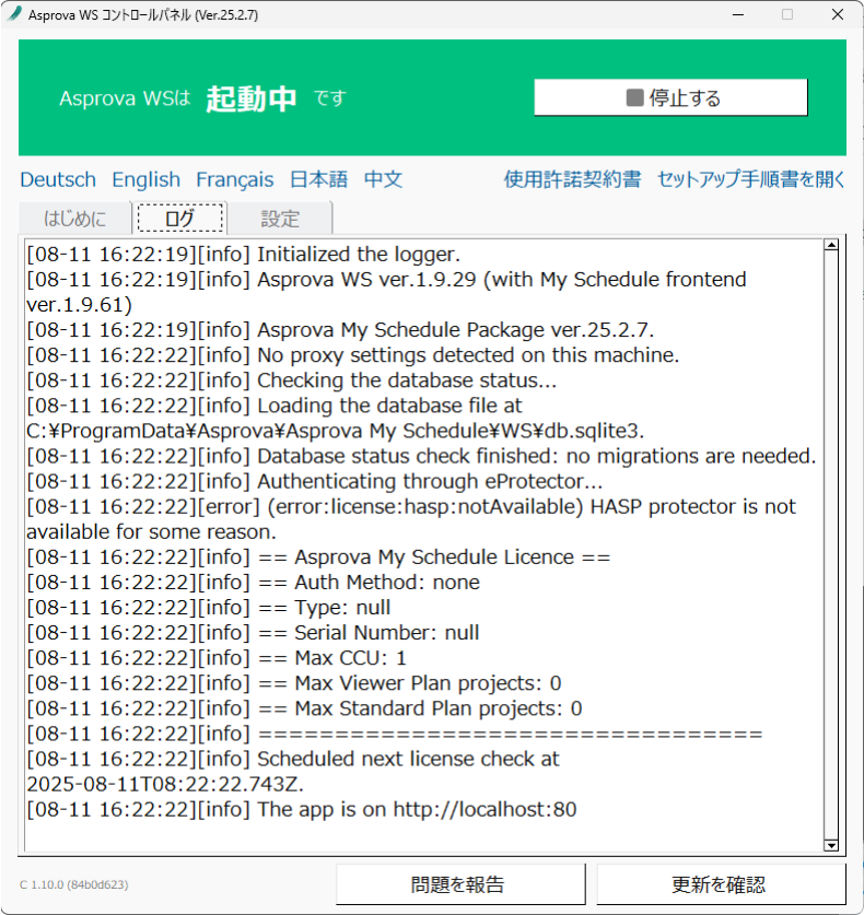 WS を起動し、ログタブを表示した状態