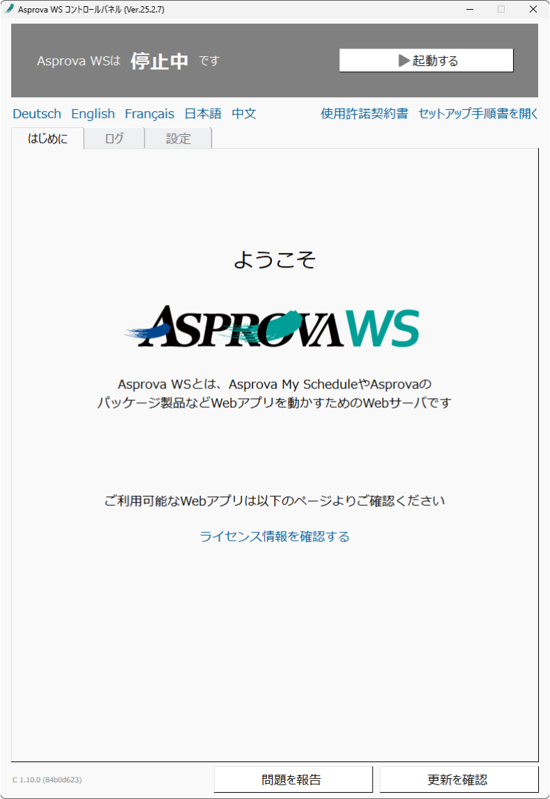 初回起動時の WS コントロールパネル