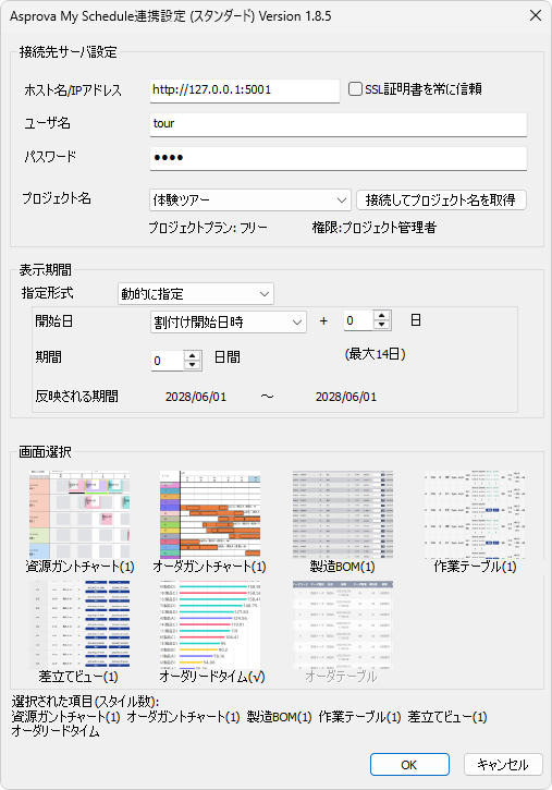 Asprova My Schedule 連携設定ウィンドウ