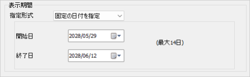 固定の日付の指定