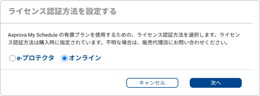 ライセンス認証方法の変更